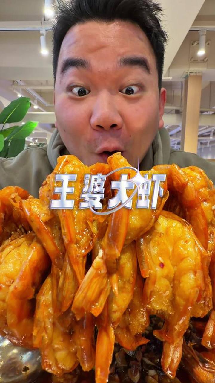 爱吃王婆大虾的，干净又好吃的值得一尝