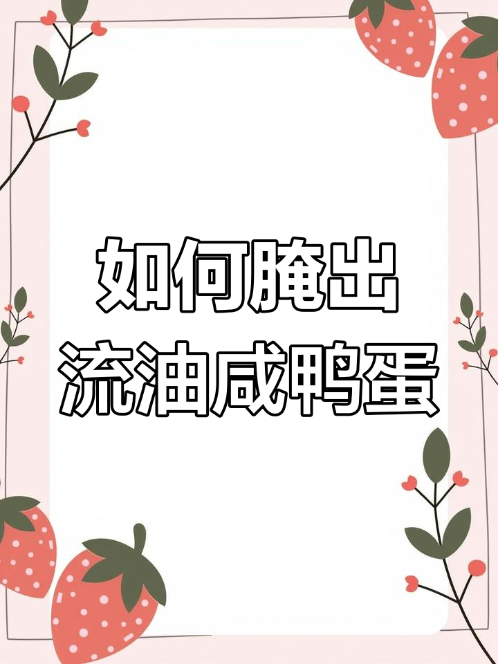 咸鸭蛋腌制秘诀,流油翻砂口感无敌