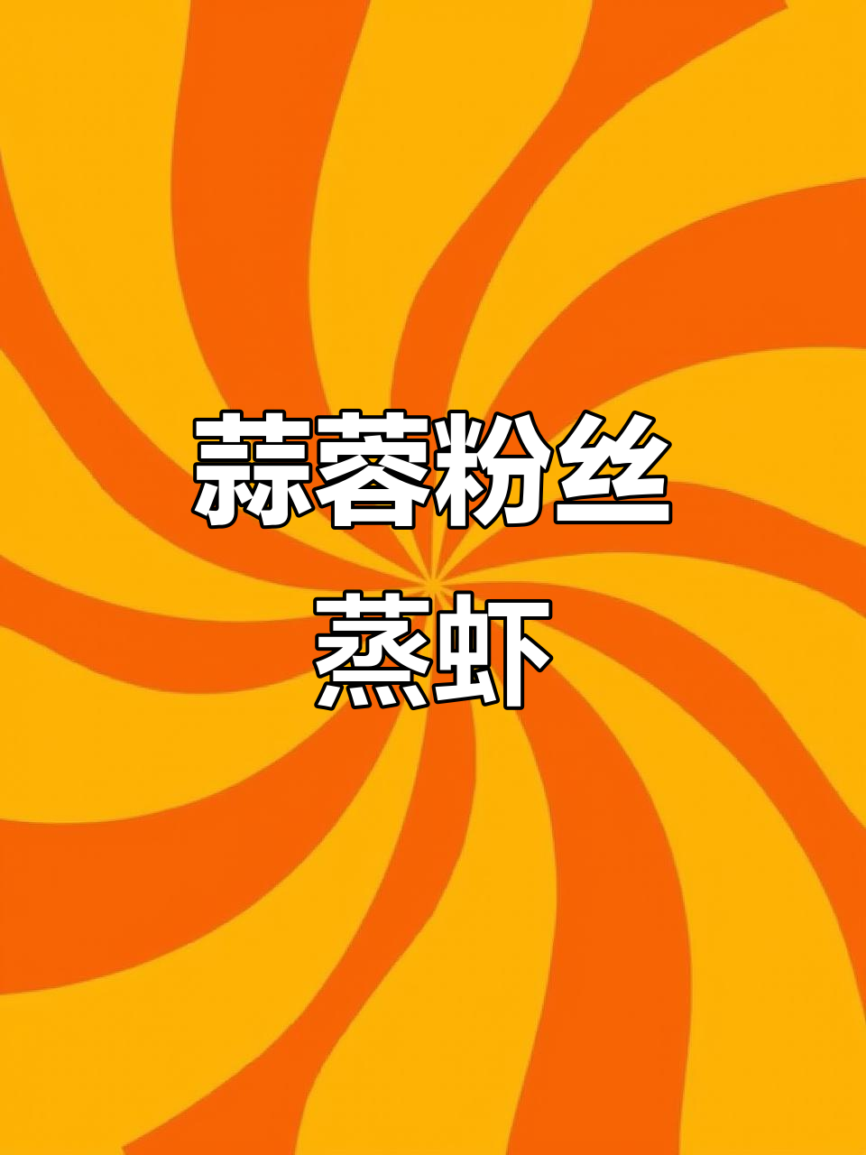 蒜蓉粉丝蒸大虾,鲜香四溢,简单又美味