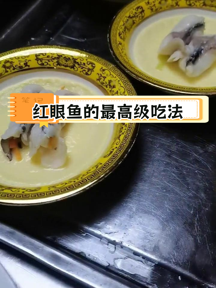 武夷山芙蓉蒸红眼鱼,顶级美味做法揭秘