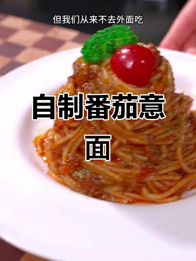 番茄肉酱意大利面,家庭自制西餐美味