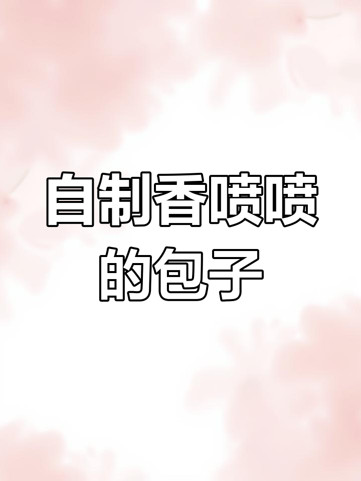 轻松学会做包子,豆沙包和肉包的制作技巧