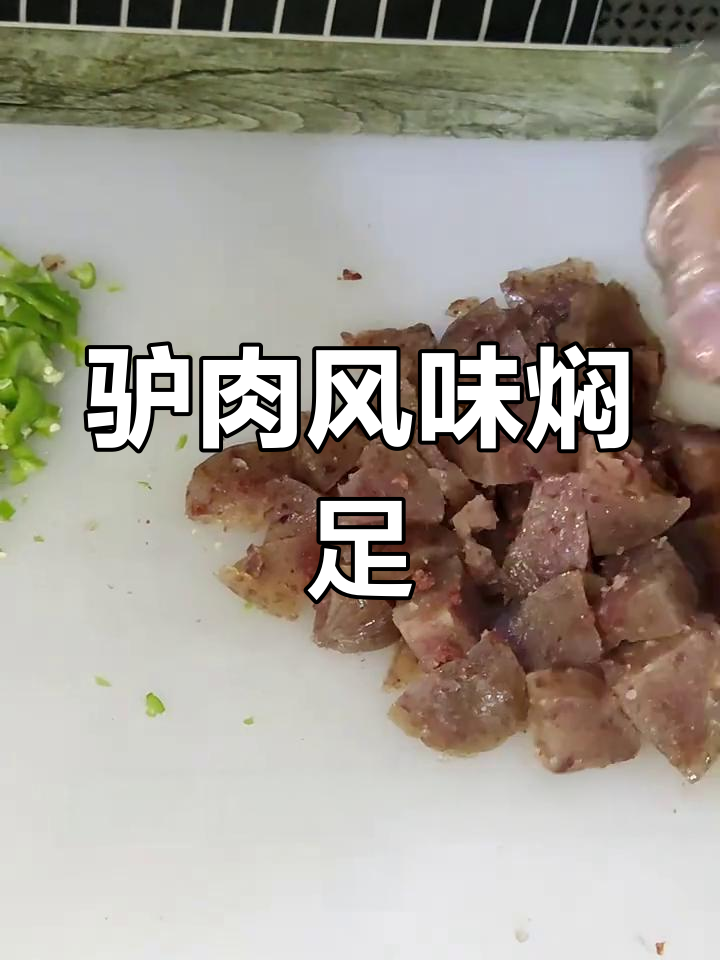 驴肉焖子新做法,酥脆又美味!