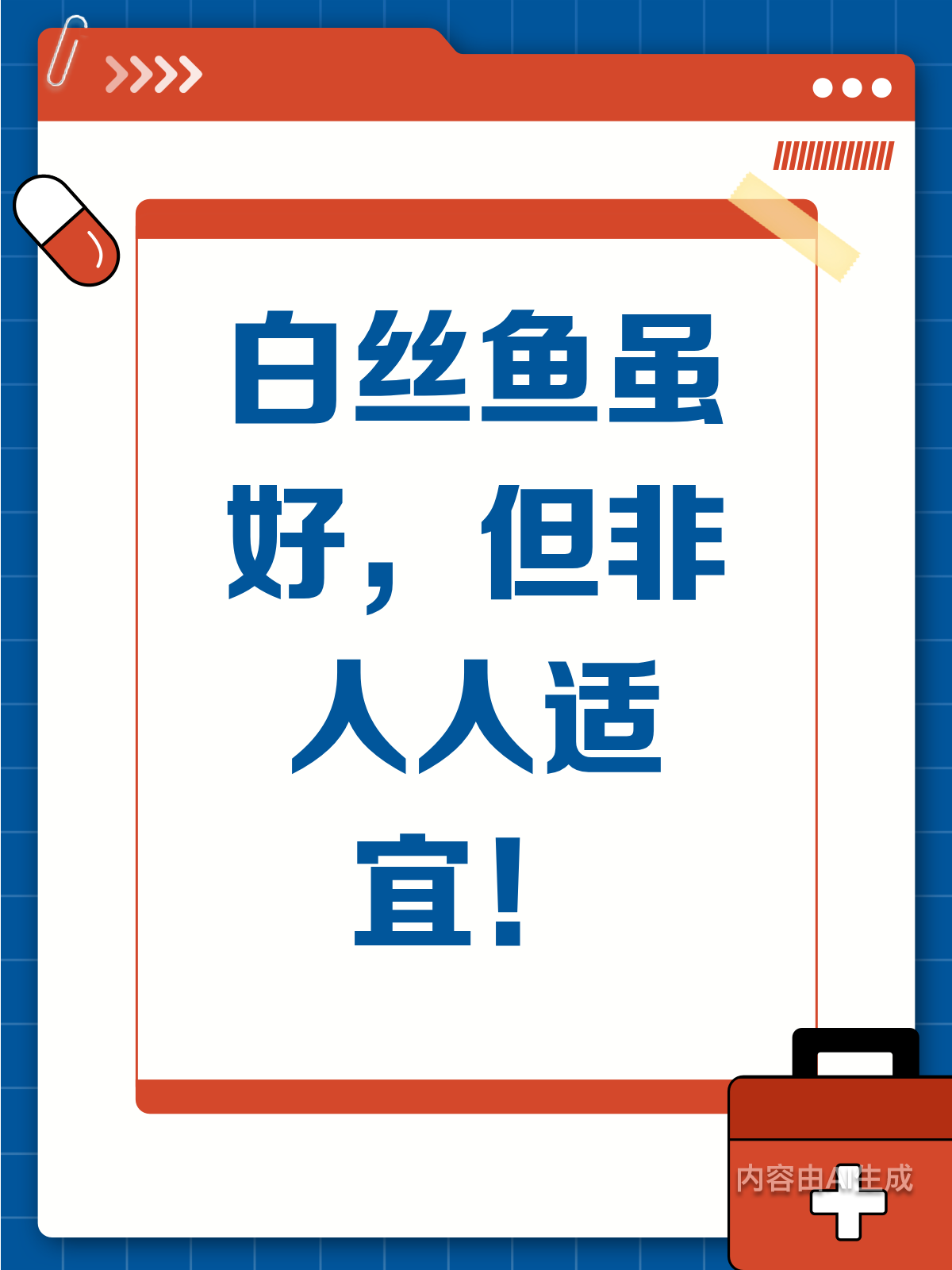 白丝鱼美味，但真的适合每个人吗？