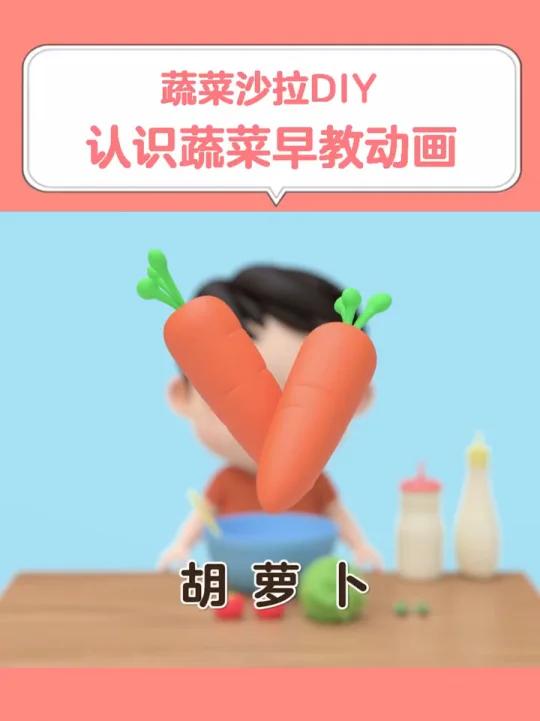 幼儿早教蔬菜沙拉DIY,认识蔬菜早教动画,宝宝在家早教大脑智力开发亲子启蒙教育益智动画视频