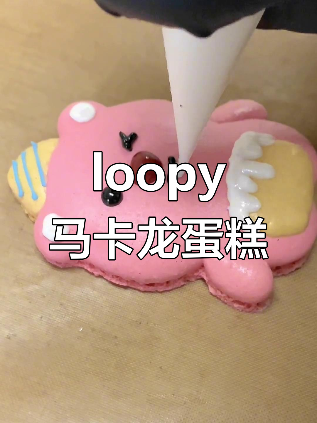 这款loopy马卡龙蛋糕太可爱了,简直让人无法抗拒!
