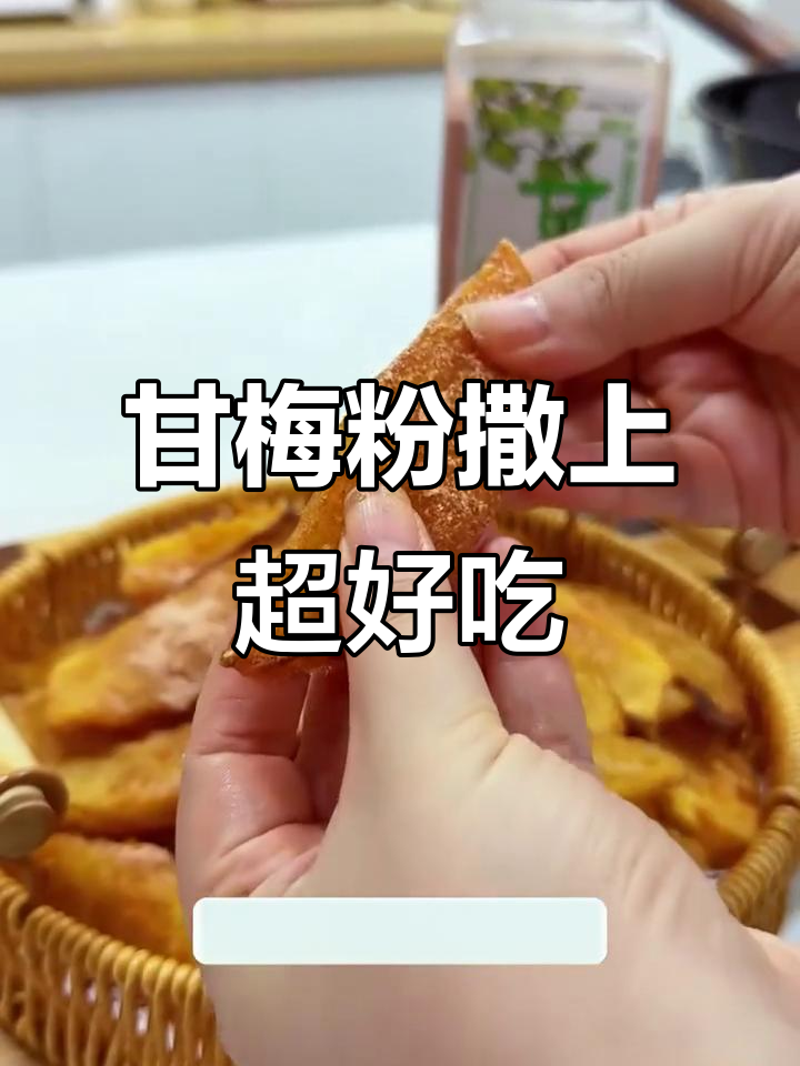 甘梅粉让炸薯条和鸡排更美味,酸甜口感让人停不下来