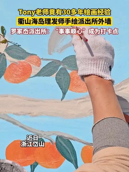 Tony老师竟有30多年绘画经验!衢山海岛理发师手绘派出所外墙,罗家岙派出所:“事事顺心”