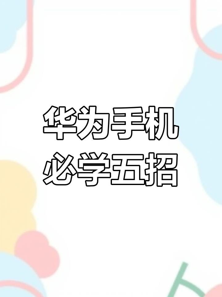 华为手机指关节五大隐藏功能,轻松掌握