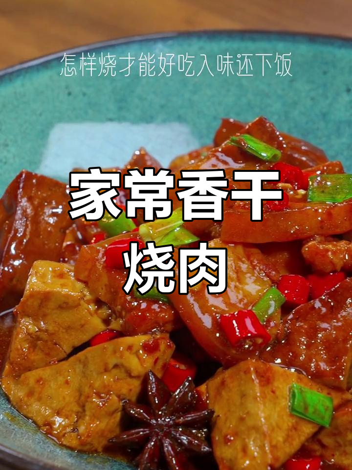 香干烧肉这样做,鲜香味十足,家常下饭又入味