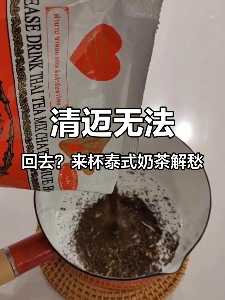 泰国手标奶茶解馋,清迈回不去也能享受地道风味