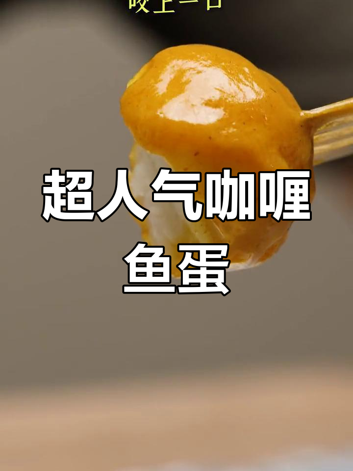 咖喱鱼蛋,鲜美弹嫩,一口接一口停不下来