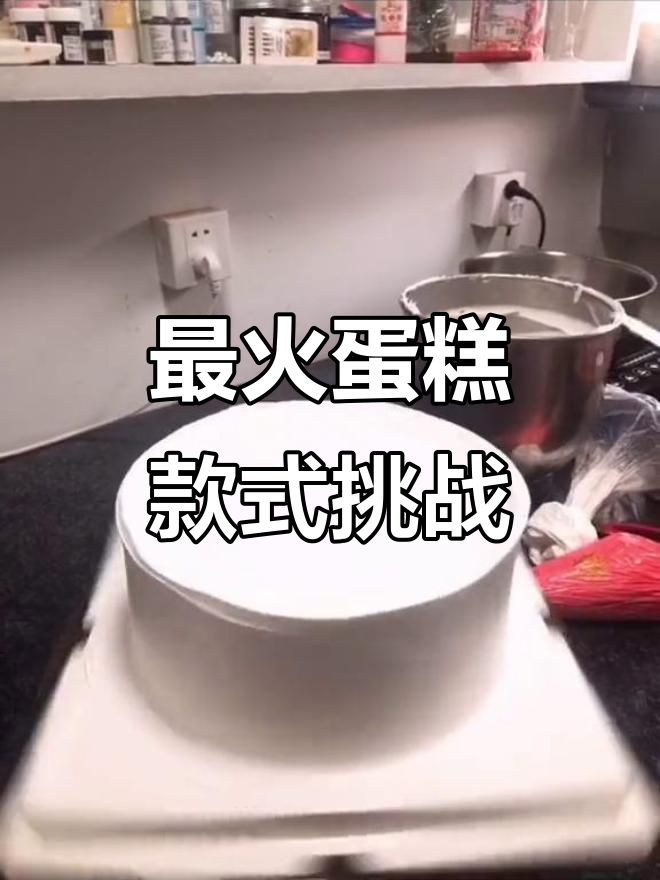 2020年最热蛋糕款式大揭秘,挑战100款中的第78款