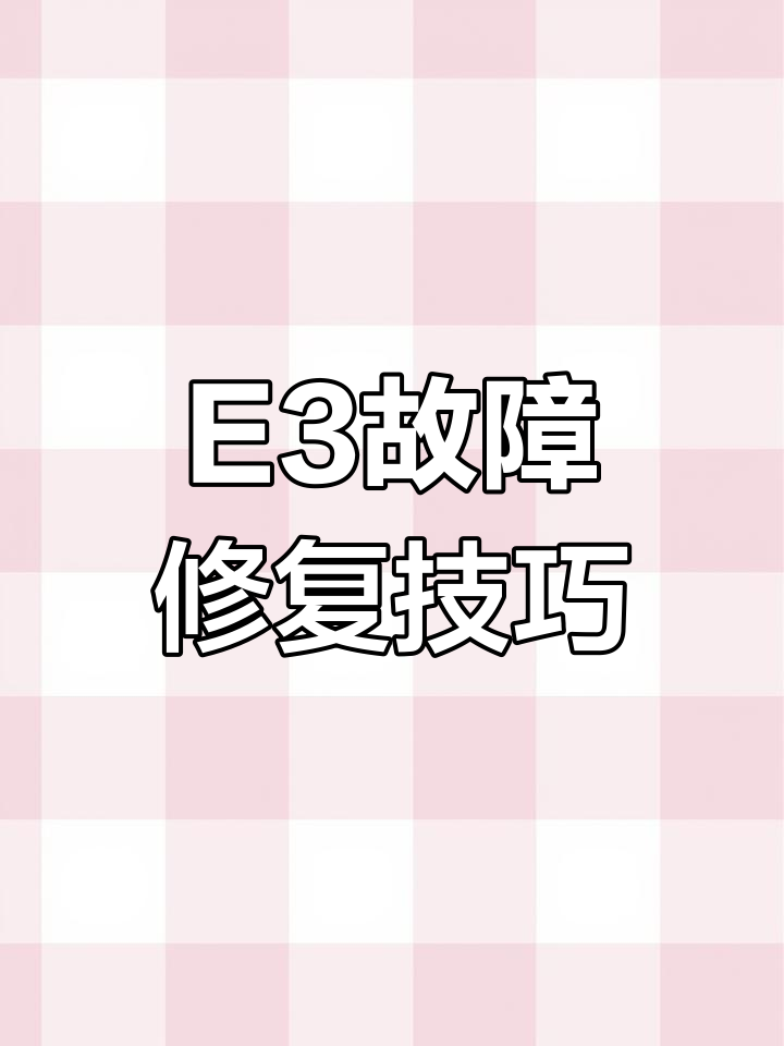小天鹅洗衣机E3故障修复:脱水异常解决