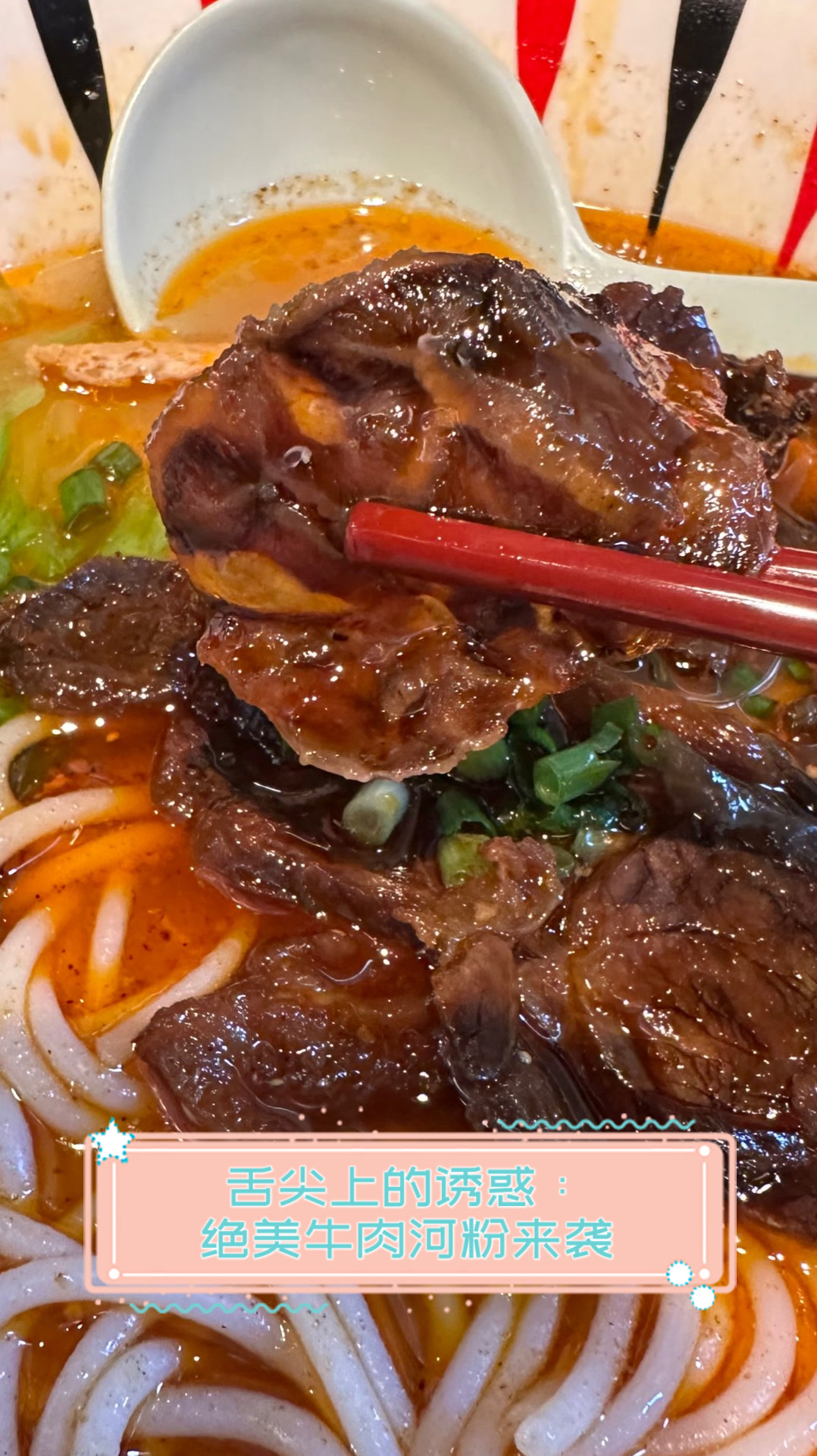 舌尖上的诱惑:绝美牛肉河粉来袭