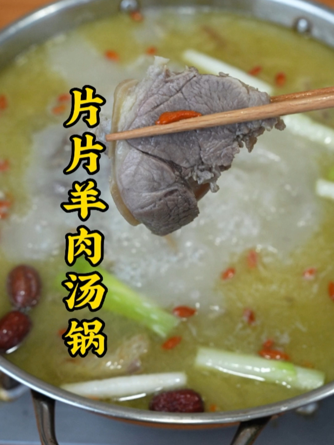 羊肉汤锅的餐饮店做法,家庭也适合哟