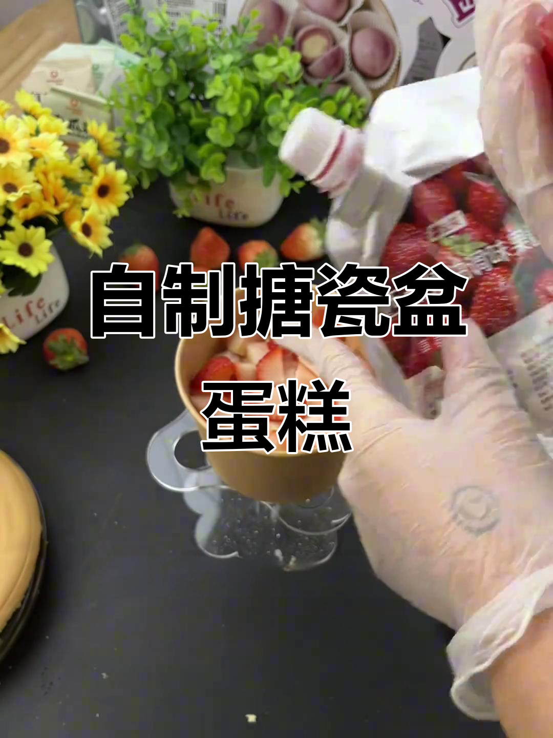 搪瓷盆蛋糕DIY,轻松做出美味生日蛋糕