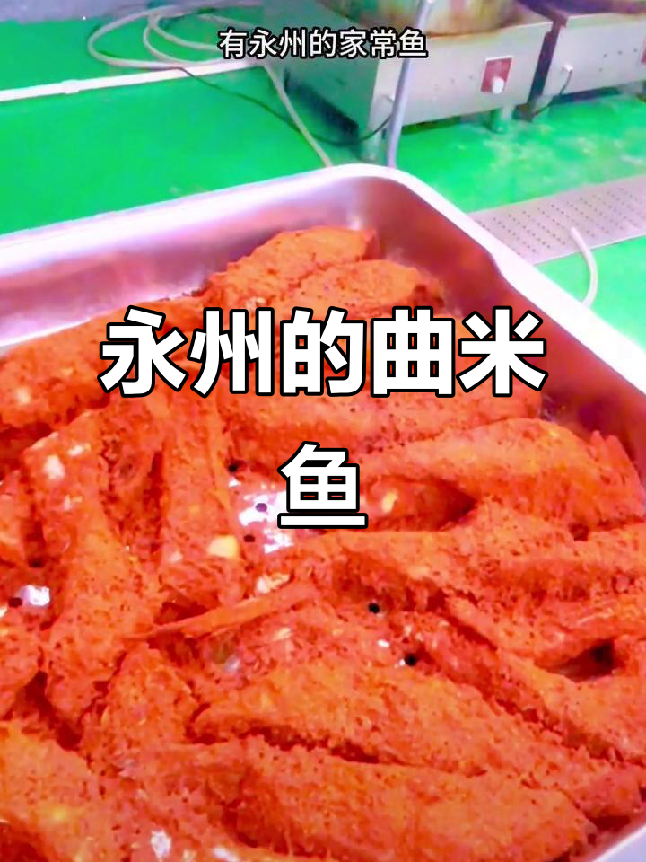 永州曲米鱼:家乡的味道,吃上一口就满足