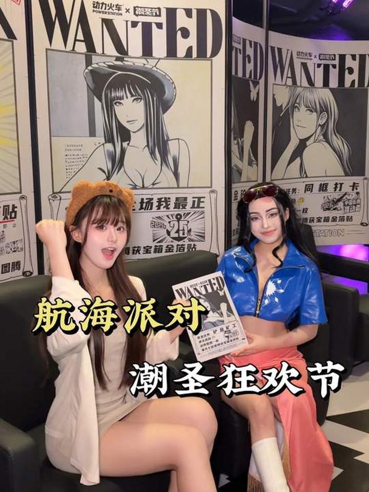 我敢说 这是今年夏天最好玩的主题派对！