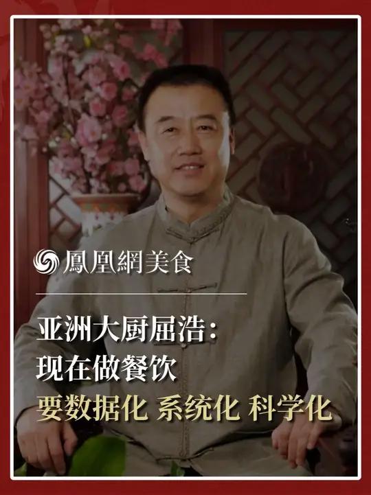亚洲大厨、中国烹饪大师、鲁菜非遗传人屈浩:做餐饮是一个累活,也是一个勤活。过去靠经验与感知