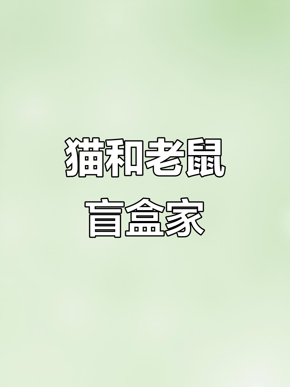 汤姆和杰瑞的趣味家居,芝士蛋糕、小冰箱一应俱全