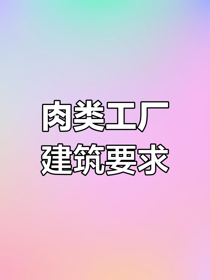 肉制品加工厂建筑设计要点