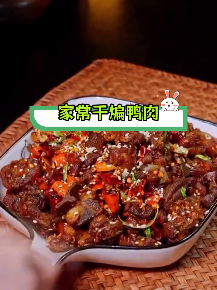 香气扑鼻的干煸鸭肉,做法简单又美味