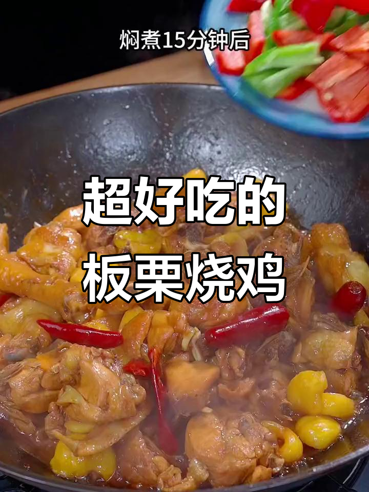 板栗烧鸡这样做,鲜嫩多汁又入味,做法超简单