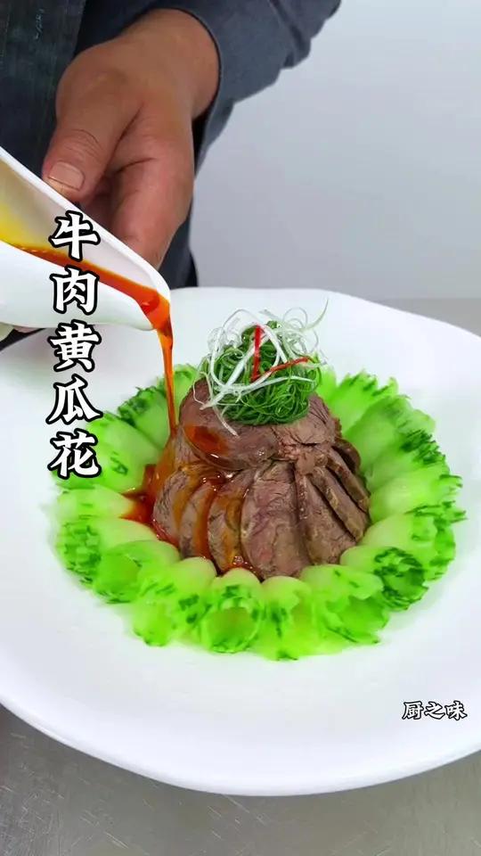 牛肉和黄瓜好吃的做法。美食 创新菜 制作过程 厨师 摆盘技巧