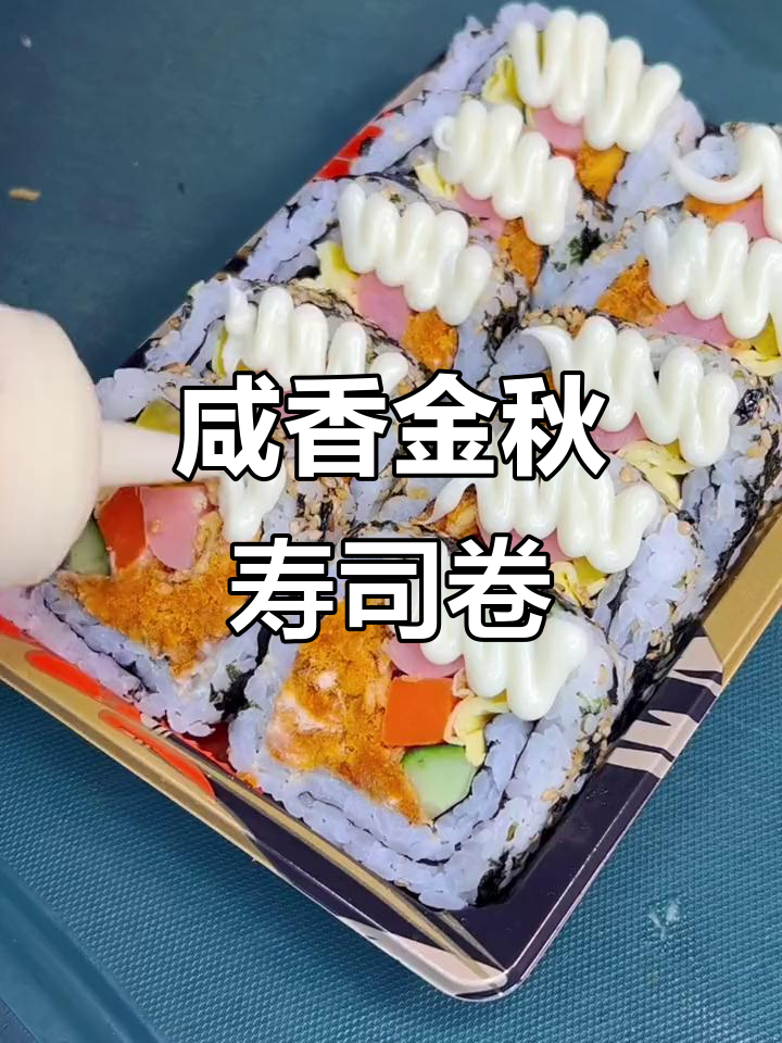 金秋咸蛋黄肉松卷,外酥内嫩超满足!