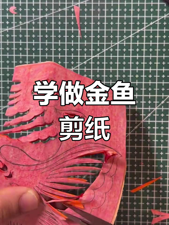 金鱼剪纸技巧全解析,轻松掌握波浪锯齿法