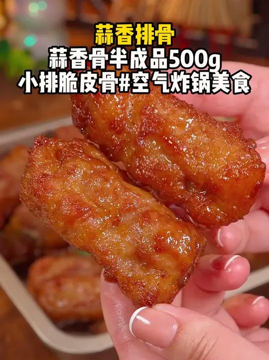 蒜香排骨蒜香骨半成品 500g猪肉肉质小排脆皮骨猪肉质空气炸锅美食