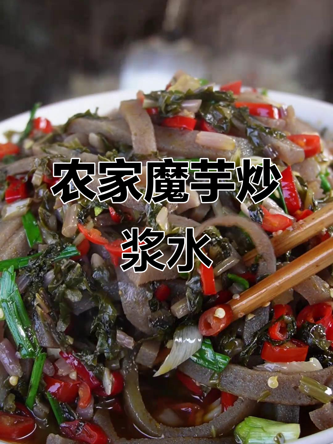 魔芋豆腐配浆水菜,地道农家下饭美味