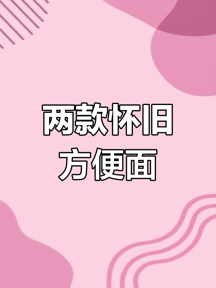 80后最爱的经典方便面,满满回忆