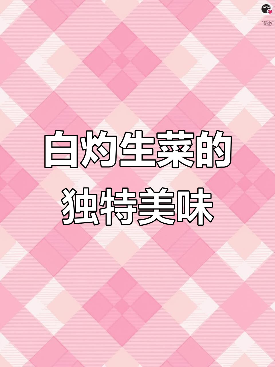 广东有钱人都爱吃的白灼生菜，做法简单又清爽