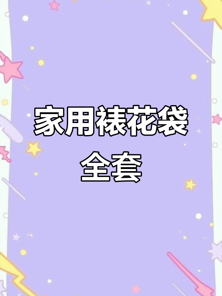 烘焙必备!裱花袋嘴工具套装,轻松挤奶油、做蛋糕