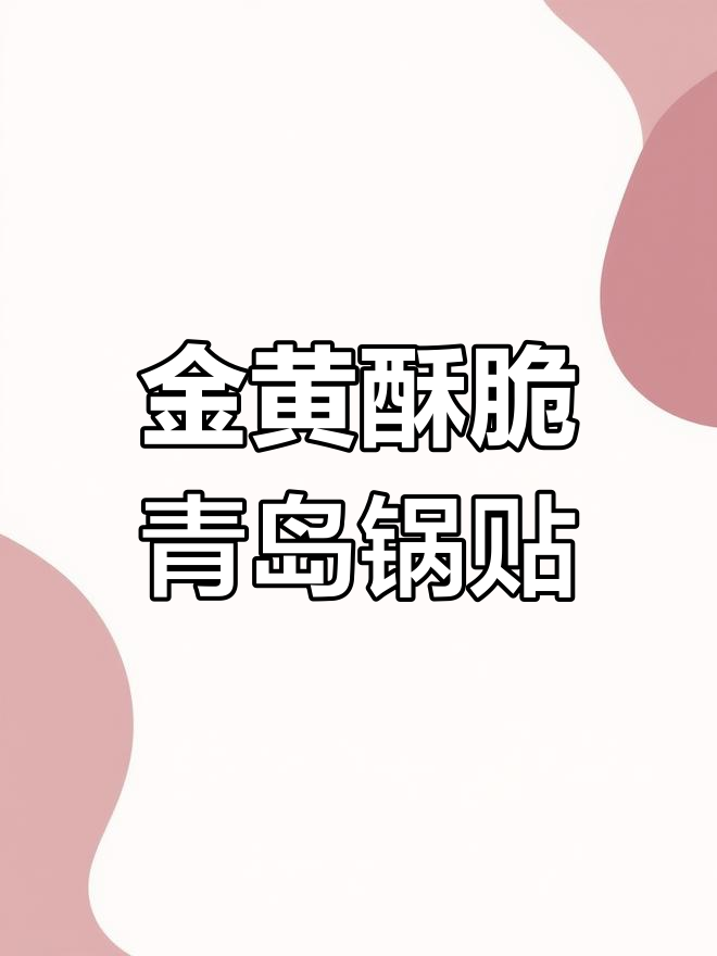 青岛锅贴的绝妙做法,金黄酥脆让人停不下来