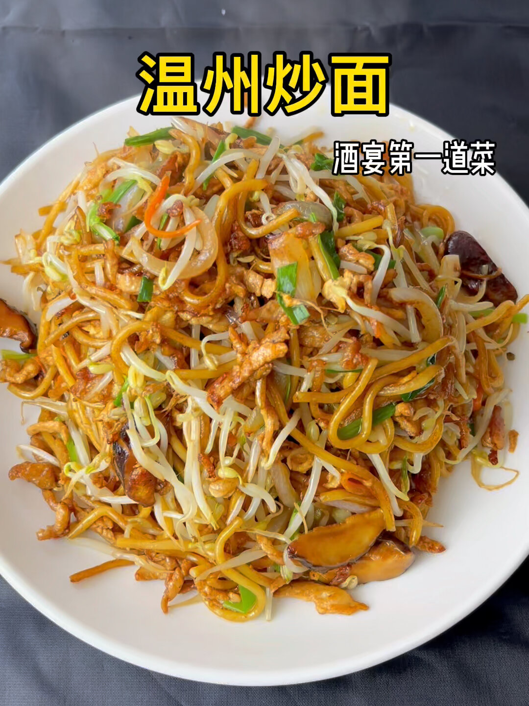 快要过年了,这个温州炒面学会了你就是大厨