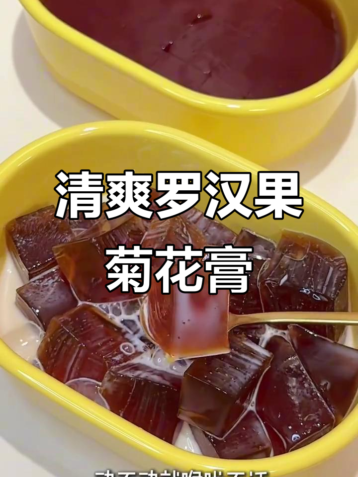 罗汉果菊花膏，清热降火又美味！大小朋友都爱喝