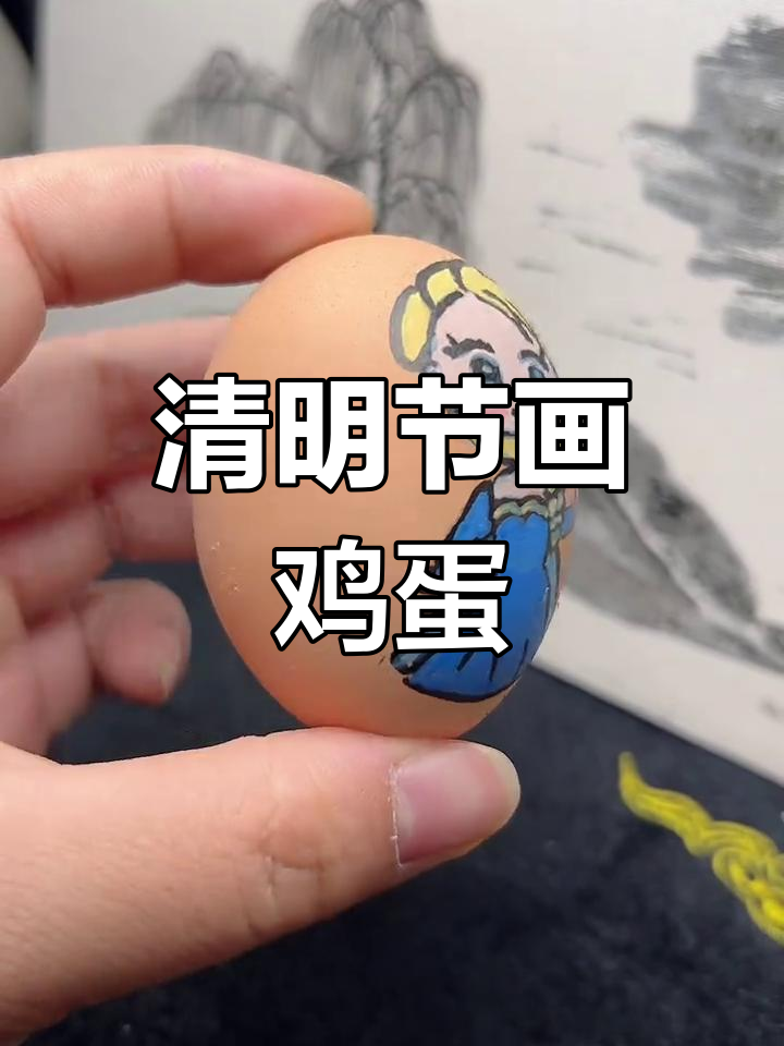 清明节画蛋,挑战成功!