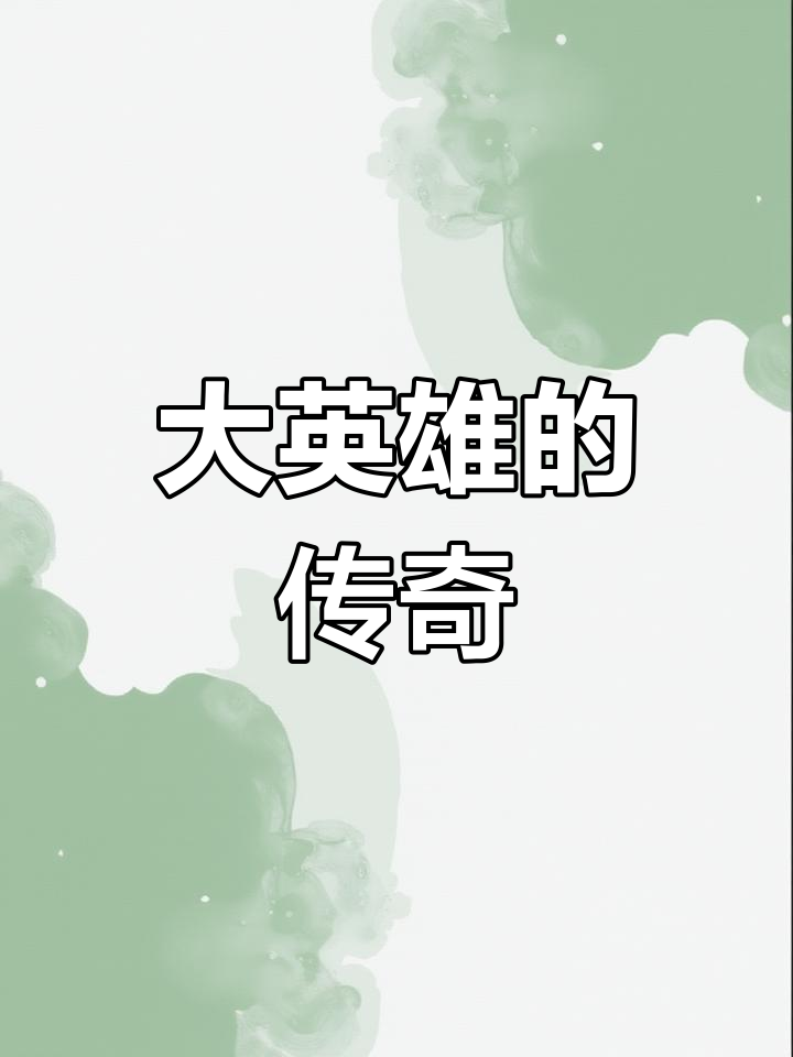 我是山中的虎,海里的龙,人间的大英雄