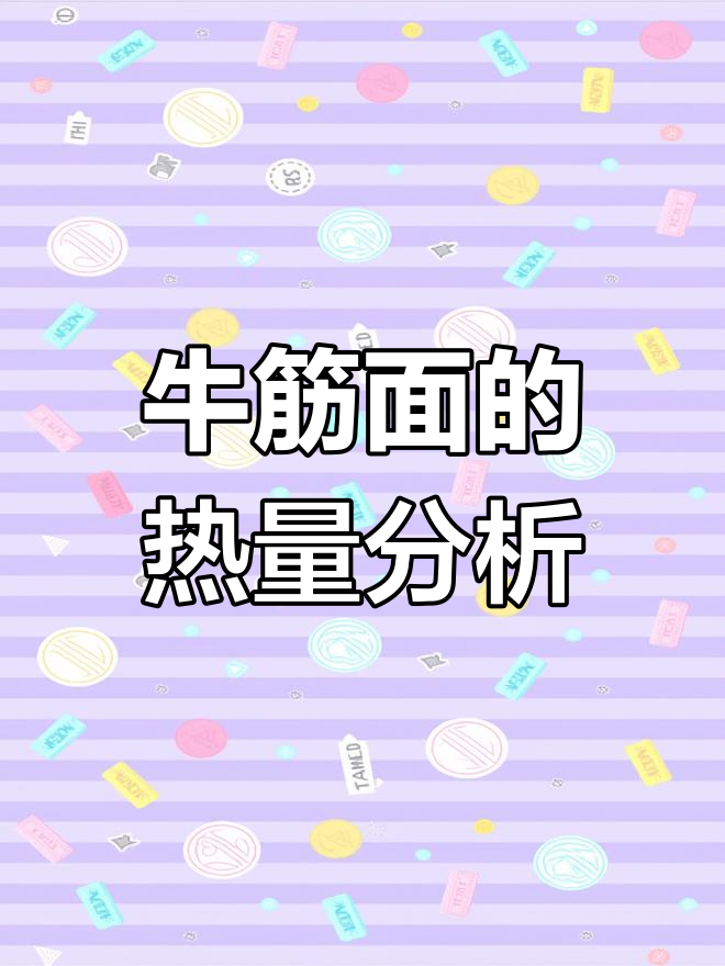 牛筋面热量揭秘,鸡腿肉也能轻松替代