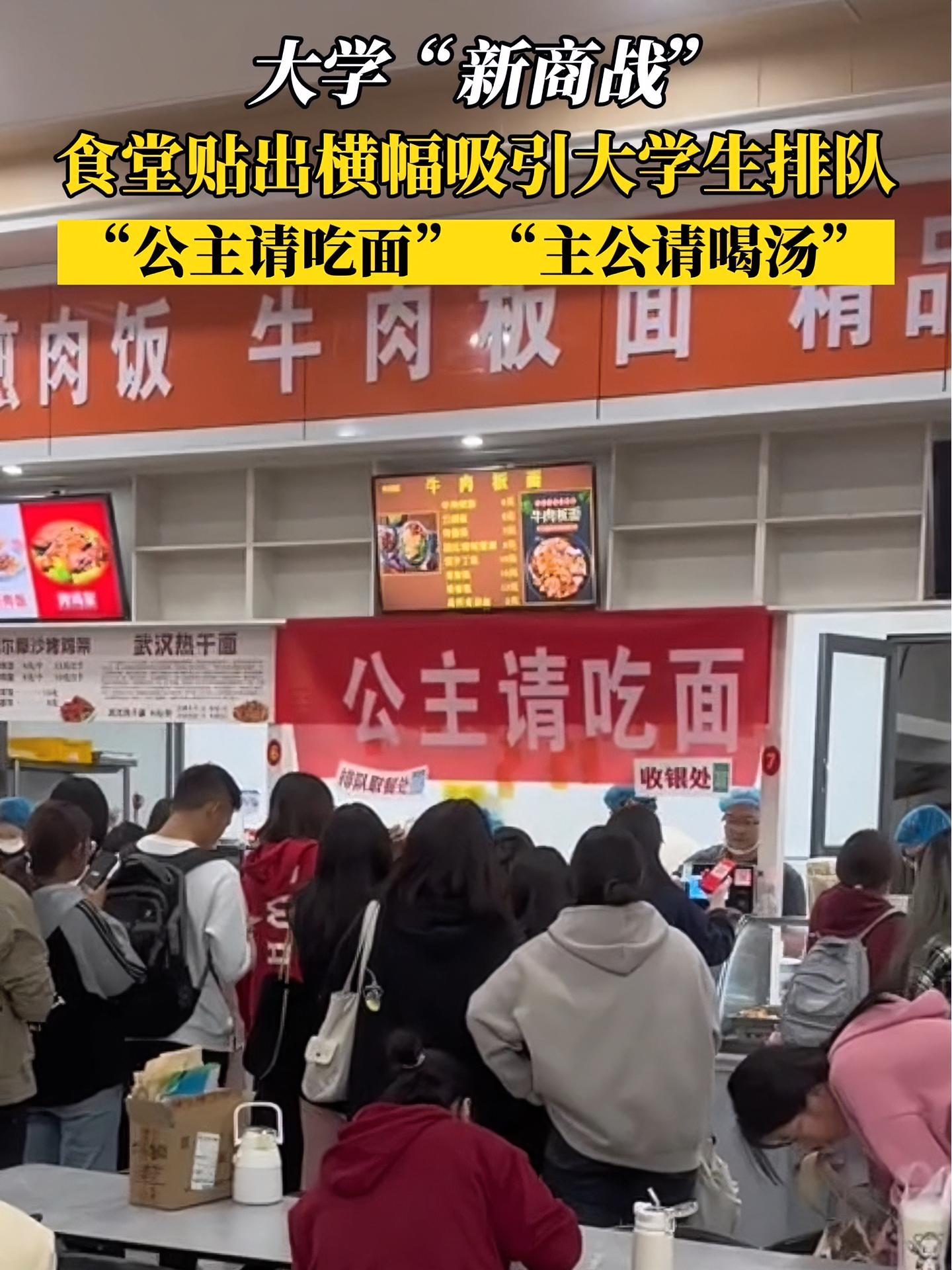 大学“新商战”好狠毒!食堂贴出横幅吸引大学生排队,“公主请吃面”vs“主公请喝汤” 校园生