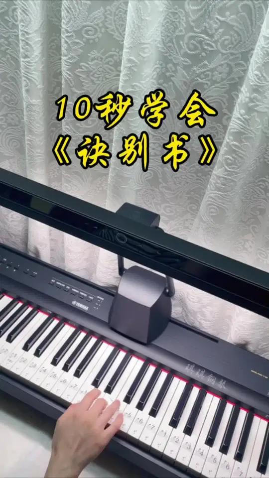 “为什么曲调这么欢快,却叫诀别书” 诀别书 零基础学钢琴 简谱 钢琴版诀别书