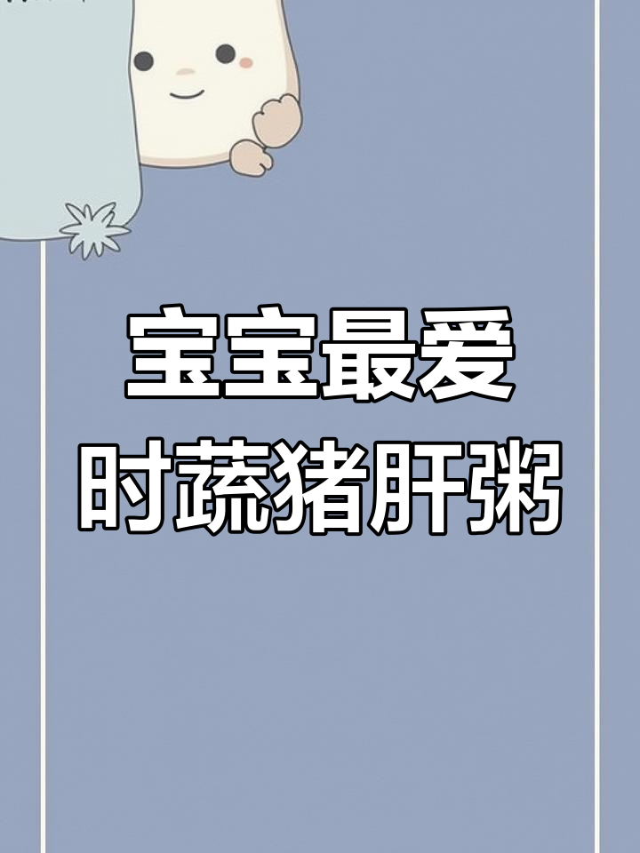 简单又营养的时蔬猪肝粥,宝宝吃得开心,健康满分
