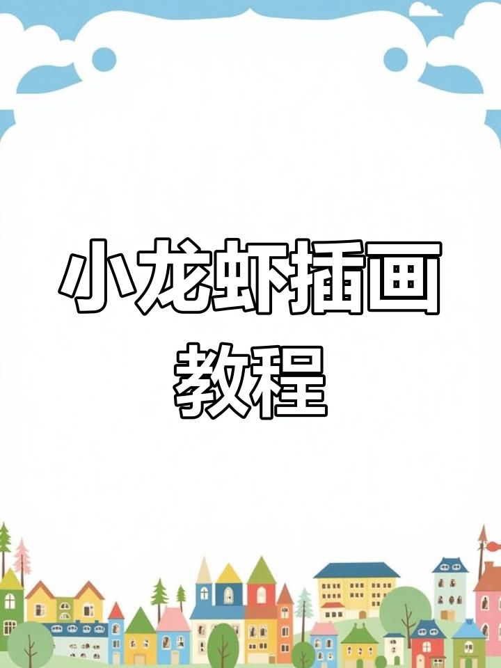 零基础学插画,小龙虾也能这么可爱!