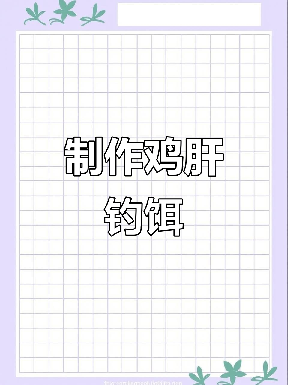 自制鸡肝粉,钓鱼腥饵新选择