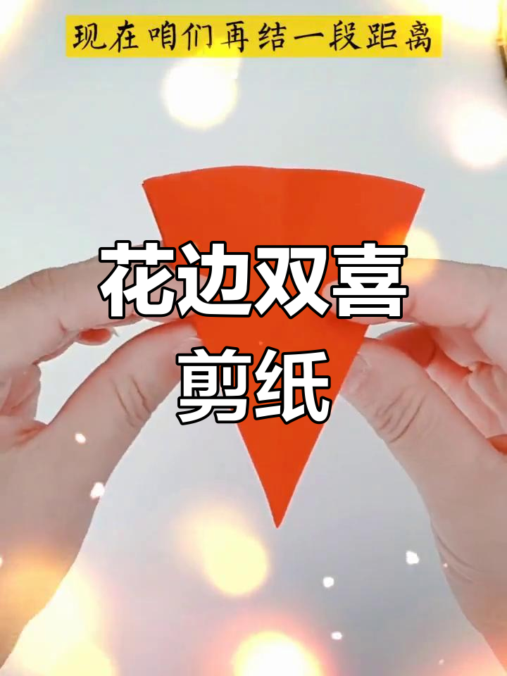 剪纸花边双喜教程,简单步骤教你做圆形装饰