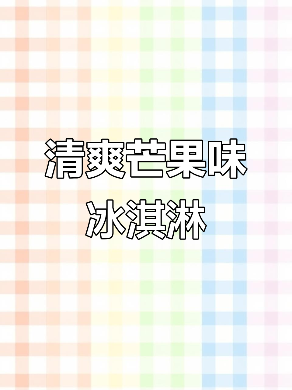 芒果香甜冰激凌与淡烟完美结合,夏日必备清新口感