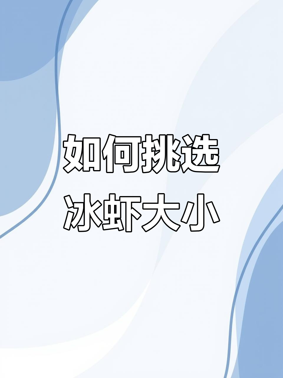 冰虾规格怎么选?七零九零和八零幺零零到底哪个大